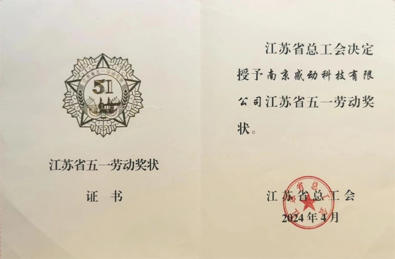 喜報(bào)！省級(jí)榮譽(yù)再+1——感動(dòng)科技榮獲“江蘇省五一勞動(dòng)獎(jiǎng)狀”